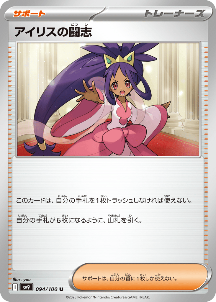 Iris's Fighting Spirit