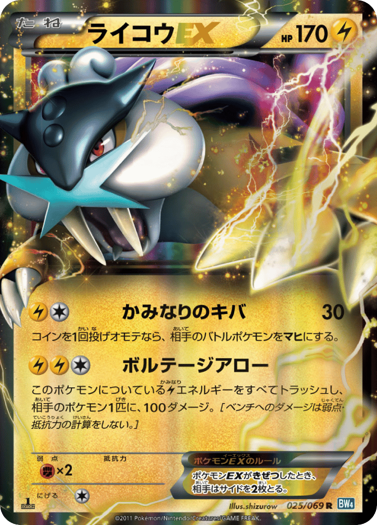 Raikou-EX