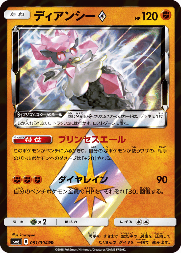 Diancie ◇