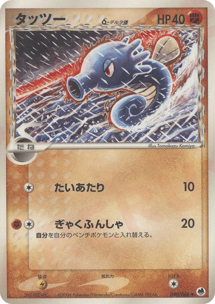 Horsea δ