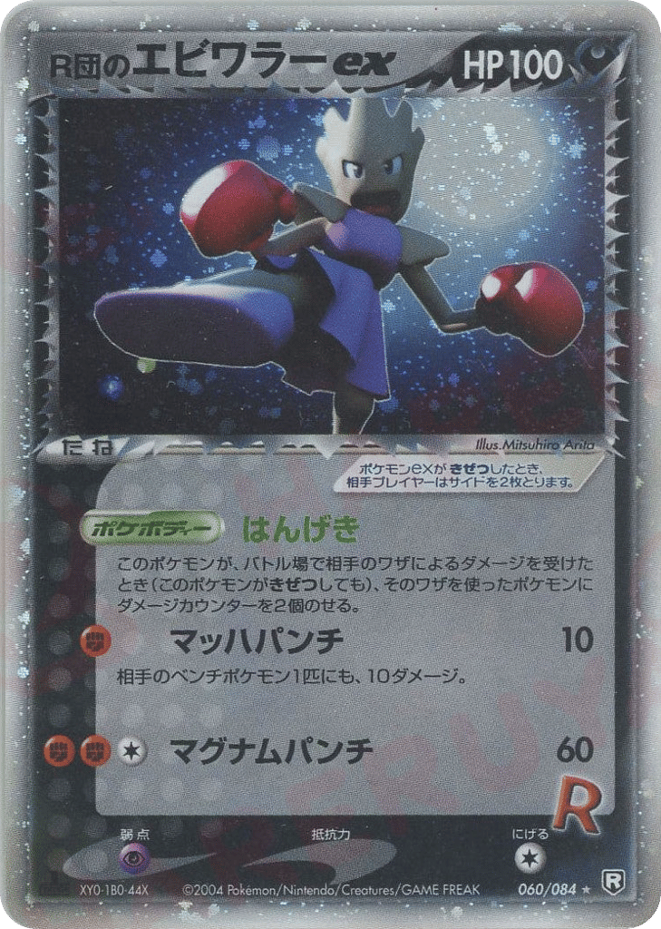Rocket's Hitmonchan ex