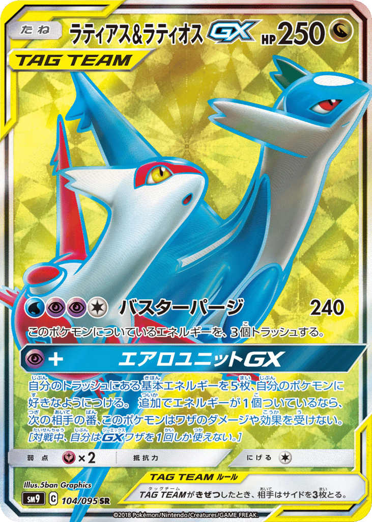 Latias & Latios-GX